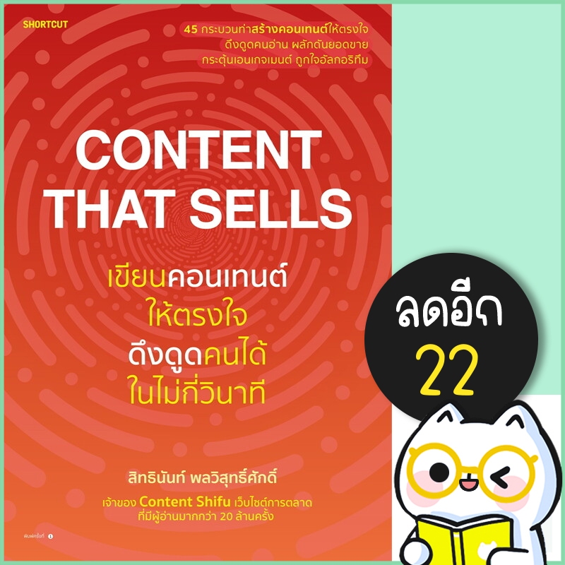 Content That Sells เขียนคอนเทนต์ให้ตรงใจ ดึงดูดคนได้ในไม่กี่วินาที | Shortcut สิทธินันท์ พลวิสุทธิ์ศ