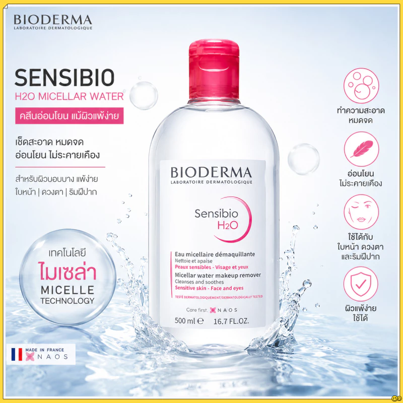 ⭐สินค้าพร้อมส่ง⭐Bioderma Sensibio H2O ขจัดสำอางทำความสะอาดผิวอ่อน 500ml | ดูแลผิวแพ้ง่าย