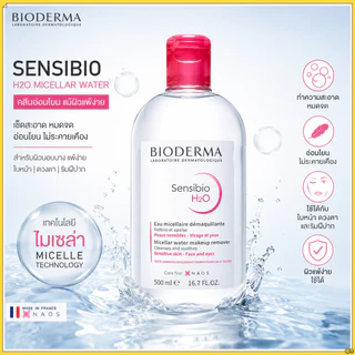 ⭐สินค้าพร้อมส่ง⭐Bioderma Sensibio H2O ขจัดสำอางทำความสะอาดผิวอ่อน 500ml | ดูแลผิวแพ้ง่าย