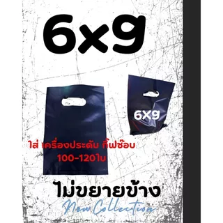 ถุงบูติกแฟชั่น สีขาวนม-สีดำสนิท หนา เหนียว เกรด LL LD รง.ผลิตเอง ค่าธรรมเนียมขึ้น แต่ร้านเราไม่ขึ้นราคา