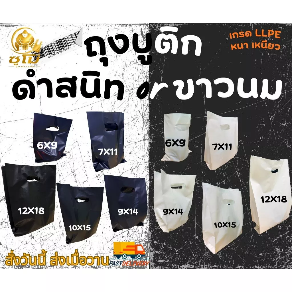 ถุงบูติกแฟชั่น สีขาวนม-สีดำสนิท หนา เหนียว เกรด LL LD รง.ผลิตเอง ค่าธรรมเนียมขึ้น แต่ร้านเราไม่ขึ้นราคา
