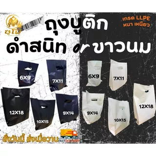 ถุงบูติกแฟชั่น สีขาวนม-สีดำสนิท หนา เหนียว เกรด LL LD รง.ผลิตเอง ค่าธรรมเนียมขึ้น แต่ร้านเราไม่ขึ้นราคา