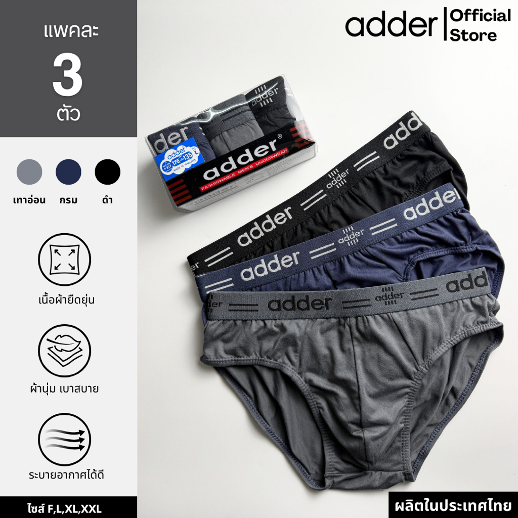 ADDER (แอดเดอร์ )AD SOFT P817 (แพ็ค 3 ตัว) กางเกงชั้นในชาย ผ