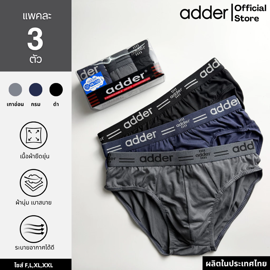 ADDER (แอดเดอร์ )AD SOFT P817 (แพ็ค 3 ตัว) กางเกงชั้นในชาย ผ้า"SOFT" ขอบเอวยางทอ ผ้ายืดหยุ่นได้ดี ใส่สบาย กระชับ ราคาถูก
