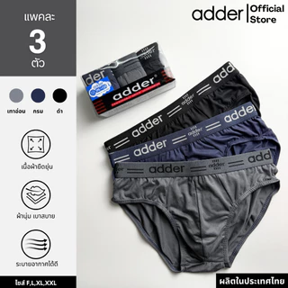 ADDER (แอดเดอร์ )AD SOFT P817 (แพ็ค 3 ตัว) กางเกงชั้นในชาย ผ้า"SOFT" ขอบเอวยางทอ ผ้ายืดหยุ่นได้ดี ใส่สบาย กระชับ ราคาถูก