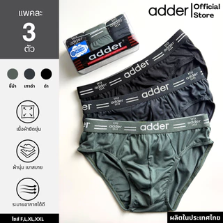 ADDER (แอดเดอร์ )AD SOFT P817 (แพ็ค 3 ตัว) กางเกงชั้นในชาย ผ้า"SOFT" ขอบเอวยางทอ ผ้ายืดหยุ่นได้ดี ใส่สบาย กระชับ ราคาถูก
