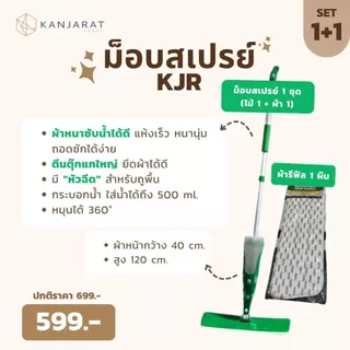 KJR - SPRAY MOP ไม้ถูพื้นสเปร์ย กระบอกน้ำจุน้ำได้ 500 ml ผ้าหน้ากว้าง 40 cm สูง 120 cm หมุนได้ 360 องศา แห้งเร็ว ผ้าหนาน