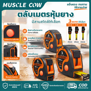 MUSCLE COW ตลับเมตรหุ้มยางกันลื่น มีขนาด 3/5/7.5 เมตร แถบเหล็กคมชัด มีระบบล็อกอัตโนมัติ ทนทานต่อการตกกระแทก