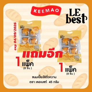1แถม1 LE BEST ขนมปังแบรนด์ 🍞"เลอเบสท์"🍞 สุดคุ้ม!! ปังแท่งนม ปังแท่งชีส เปี๊ยะถั่วไส้หวาน