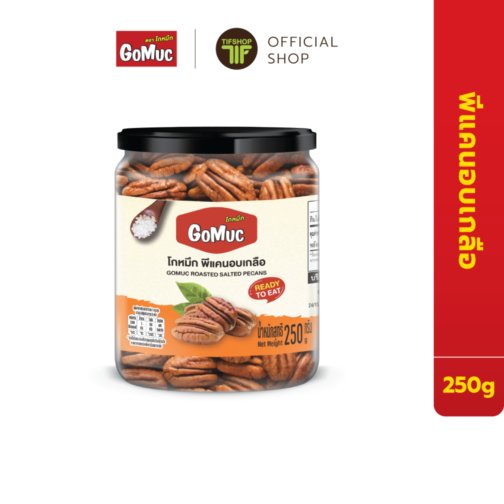 GoMuc โกหมึก พีแคนอบ 250 กรัม Roasted Pecans (กระปุก) พร้อมทาน | TIFshop