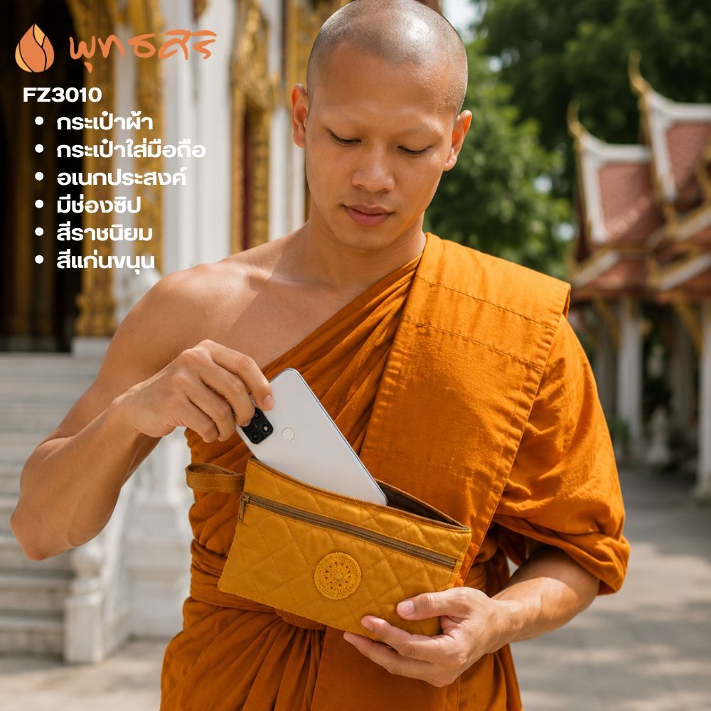 พุทธศิริ สังฆภัณฑ์ของใช้พระ FZ3003 / FZ3010 กระเป๋าใส่มือถือ มีซิป 3 ช่อง ซองผ้าเย็บปราณีต ของใช้ส่วนตัว พร้อมถวาย