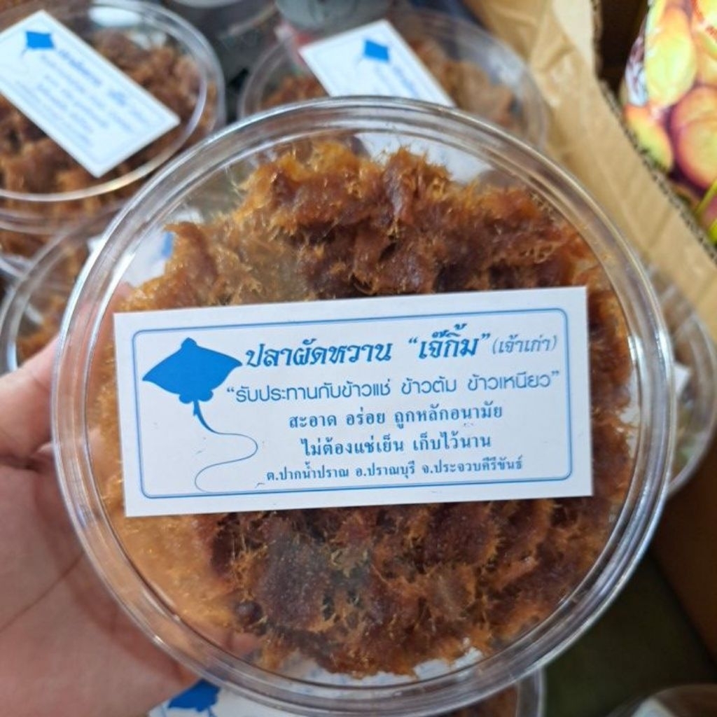 ปลากระเบนผัดหวาน เจ้าแรกในปากน้ำปราณ หอมหวานอร่อย กระปุกใหญ่