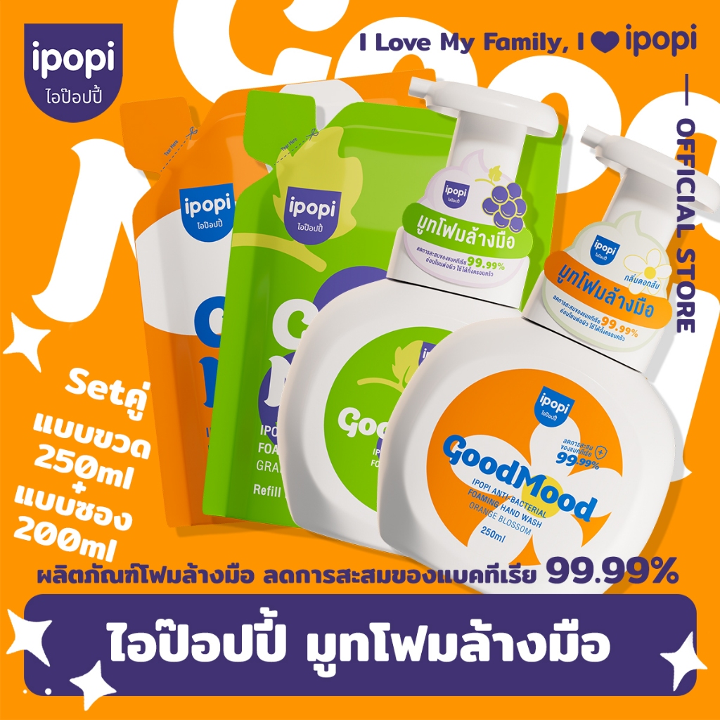 เซ็ตขวดพร้อมถุงรีฟิล  ipopi โฟมล้างมือแอนตี้แบค ฆ่าเชื้อ 99.