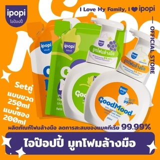 เซ็ตขวดพร้อมถุงรีฟิล ipopi โฟมล้างมือแอนตี้แบค ฆ่าเชื้อ 99.9% กลิ่นหอมสะอาด อ่อนโยนต่อผิวฟองนุ่ม ล้างสะอาด ไม่แห้งตึง