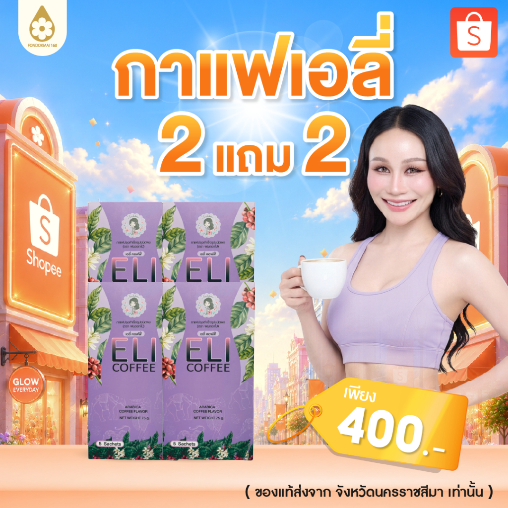 ไม่แท้ยินดีคืนเงิน !! กาแฟเอลี่พี่ฝน 2 แถม 2 [ 4 กล่อง]