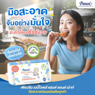 [ยกลัง 24 ห่อ] Pureen เพียวรีน แฮนด์แอนด์เม้าท์ไวพส์ ห่อละ 20 แผ่น ทิชชู่เปียก เช็ดมือและปาก ผลิตจากส่วนผสม Food Grade