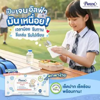 [ยกลัง 24 ห่อ] Pureen เพียวรีน แฮนด์แอนด์เม้าท์ไวพส์ ห่อละ 20 แผ่น ทิชชู่เปียก เช็ดมือและปาก ผลิตจากส่วนผสม Food Grade