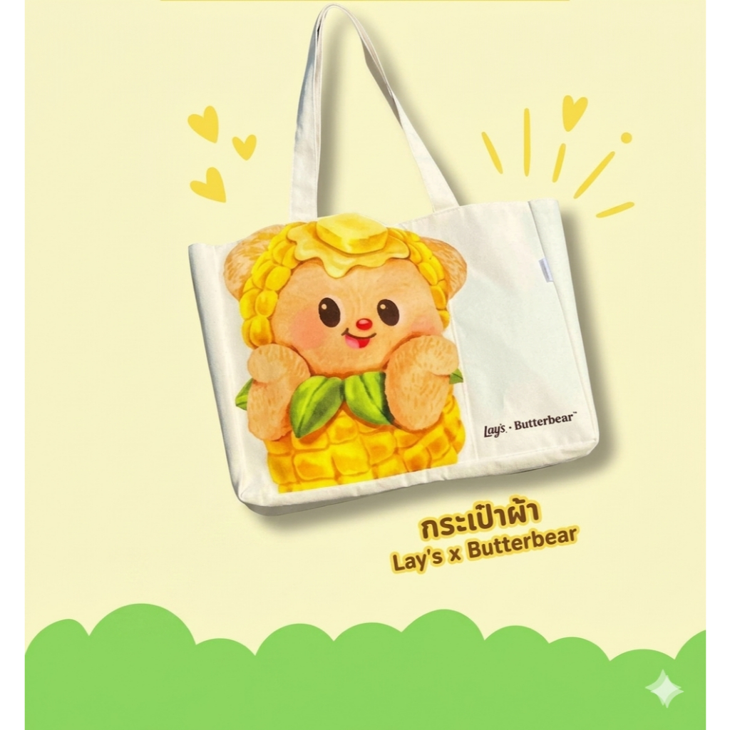 ***ของสมนาคุณ*** กระเป๋าสะพาย Lay's x Butterbear กระเป๋าผ้าหมีเนย กระเป๋าน้องเนย