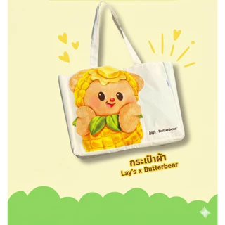 ### ของสมนาคุณ ### กระเป๋าสะพาย Lay's x Butterbear กระเป๋าผ้าหมีเนย