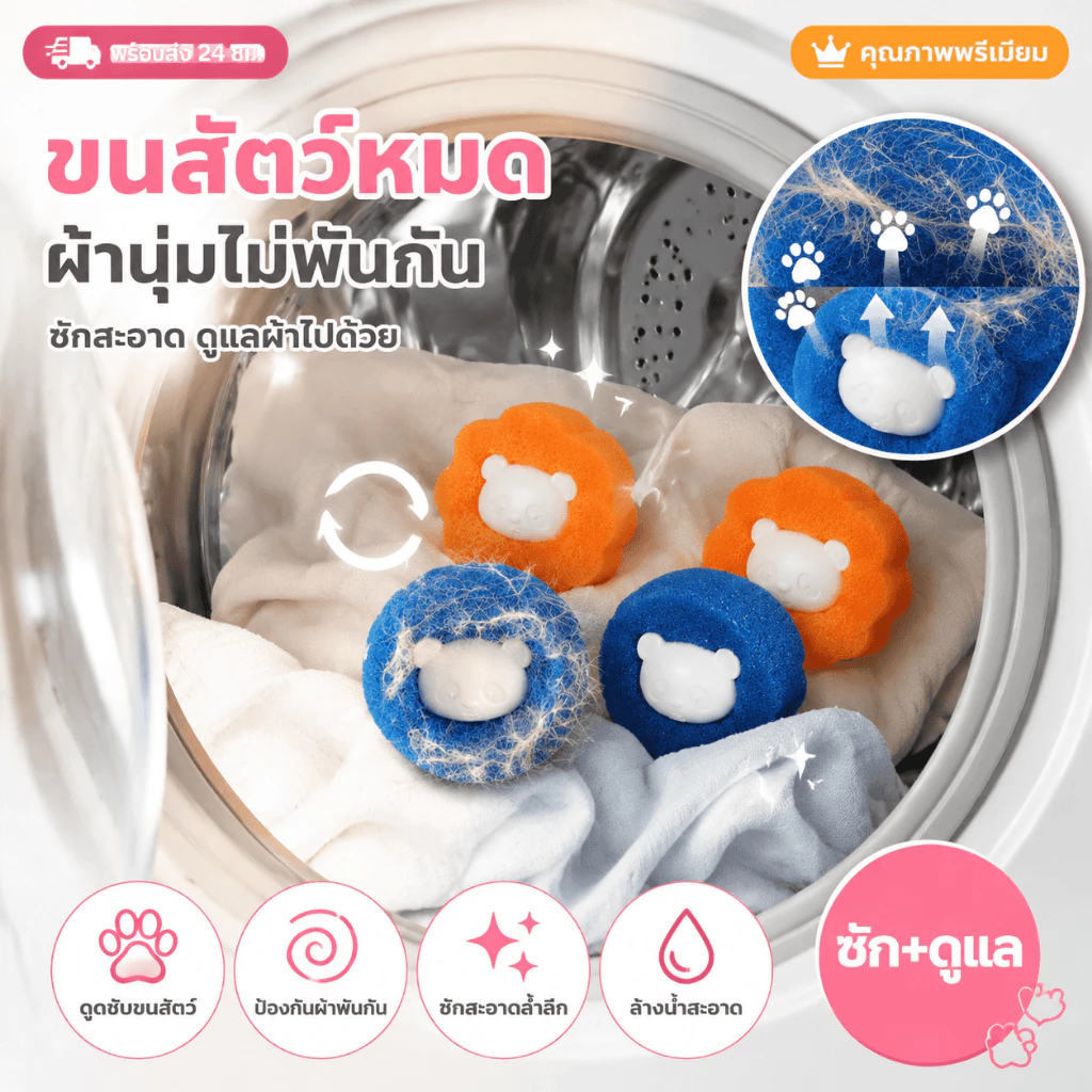 🐾ลูกบอลซักผ้า ฟองน้ำรูปหมี กําจัดขน ใช้ซ้ําได้ ที่ดักจับขุยผ้า ขนเหนียวขจัดคราบ ป้องกันไม่ให้เสื้อผ้าพันกัน