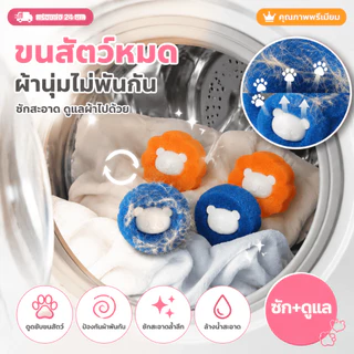 🐾ลูกบอลซักผ้า ฟองน้ำรูปหมี กําจัดขน ใช้ซ้ําได้ ที่ดักจับขุยผ้า ขนเหนียวขจัดคราบ ป้องกันไม่ให้เสื้อผ้าพันกัน