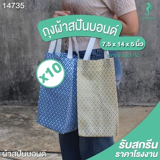(10ใบ / 1 แพ็ค) ถุงผ้าสปันบอนด์ ของแถมจีบลูกค้า ถุงแจกของ ถุงผ้าลายไทยทั้งใบ PP Bag (โรงงานมาเอง) <14735>