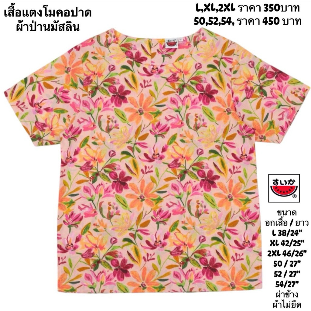 เสื้อแตงโมผ้าป่านมัสลิน(เนื้อผ้าไม่ยืด)