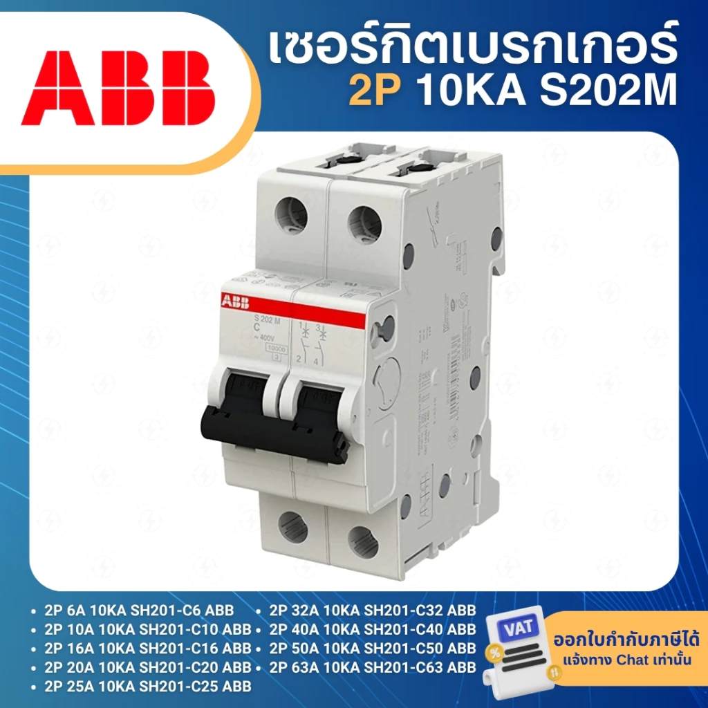 ABB S202M เซอร์กิตเบรกเกอร์ MCB แบบเกาะราง DINRAIL 2P 6A 10A 16A 20A 25A 32A 40A 50A 63A 10KA