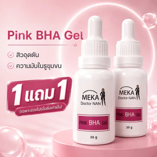 1 แถม 1 BHA GEL เจลผลัดเซลล์พร้อมบำรุงผิวที่เป็นสิว สิวอุดตัน สิวเสี้ยน รอยสิว ของเมก้าด็อกเตอร์แนน มี 2ขนาด