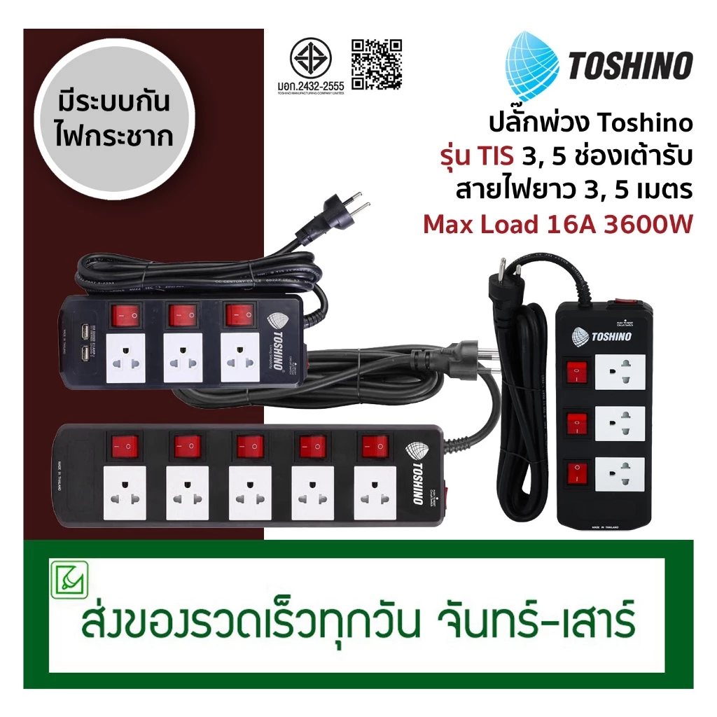TOSHINO ปลั๊กพ่วง ปลั๊กไฟ รุ่น TIS กำลังไฟ 3600W 3, 5 ช่องเต้ารับ สวิตช์คุมแยกช่อง สายไฟยาว 3, 5 เมตร รางปลั๊ก USB