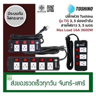 TOSHINO ปลั๊กพ่วง ปลั๊กไฟ รุ่น TIS กำลังไฟ 3600W 3, 5 ช่องเต้ารับ สวิตช์คุมแยกช่อง สายไฟยาว 3, 5 เมตร รางปลั๊ก USB
