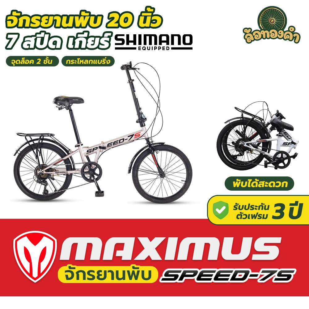 จักรยานพับ Maximus รุ่น Speed7s ล้อ 20 นิ้ว เฟรมHi-ten Steel แข็งแรงทนทาน เกียร์ Shimano 7สปีด ระบบล็อค2ชั้น ใช้งานง่าย