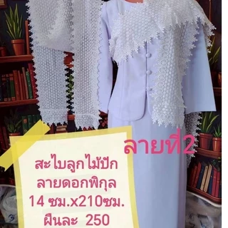 สไบสีขาวโอ​โม่​ ผ้าลูกไม้ปักทั้งผืน 14ซม.x210​ซม.