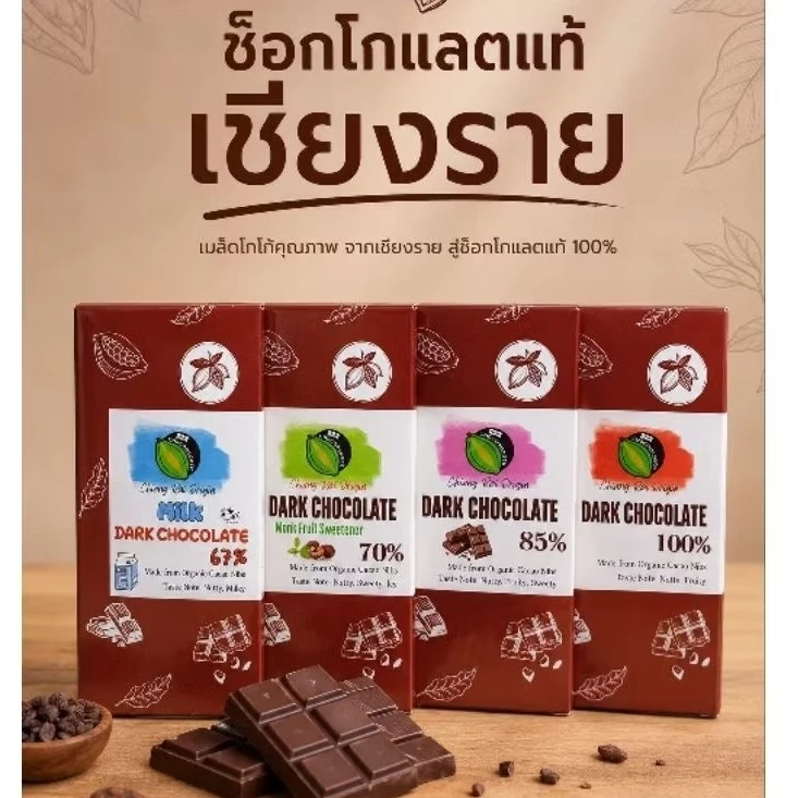 ดาร์กช็อกโกแลต แท้จากเชียงราย 🍫50กรัม 🤎 มี 4 สูตร