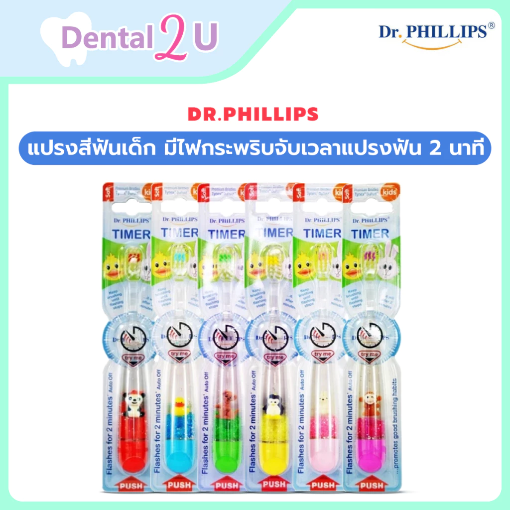 แปรงสีฟันเด็ก Dr.Phillips มีไฟกระพริบจับเวลาแปรงฟัน 2 นาที น่ารักมากๆ มี 2 รุ่น มีน้ำด้านในและไม่มีน้ำ