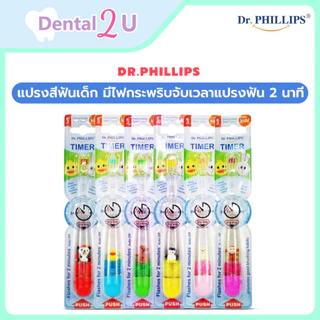แปรงสีฟันเด็ก Dr.Phillips มีไฟกระพริบจับเวลาแปรงฟัน 2 นาที น่ารักมากๆ มี 2 รุ่น มีน้ำด้านในและไม่มีน้ำ