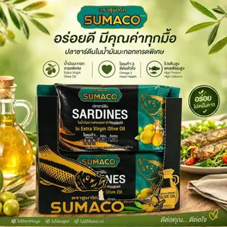 [เซต 10 กระป๋อง/ชุด] SUMACO ปลาซาร์ดีนในน้ำมันมะกอก เกรดพรีเมียม 125g | ปลาซาร์ดีนเนื้อแน่น หอมน้ำมันมะกอก อร่อยกลมกล่อม