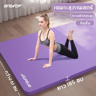 ANGTOP เสื่อโยคะ 20 mm nbr เกรด A yoga mat for woman/for men นุ่มมาก กันลื่น ดีดกลับเร็ว แผ่นโยคะ