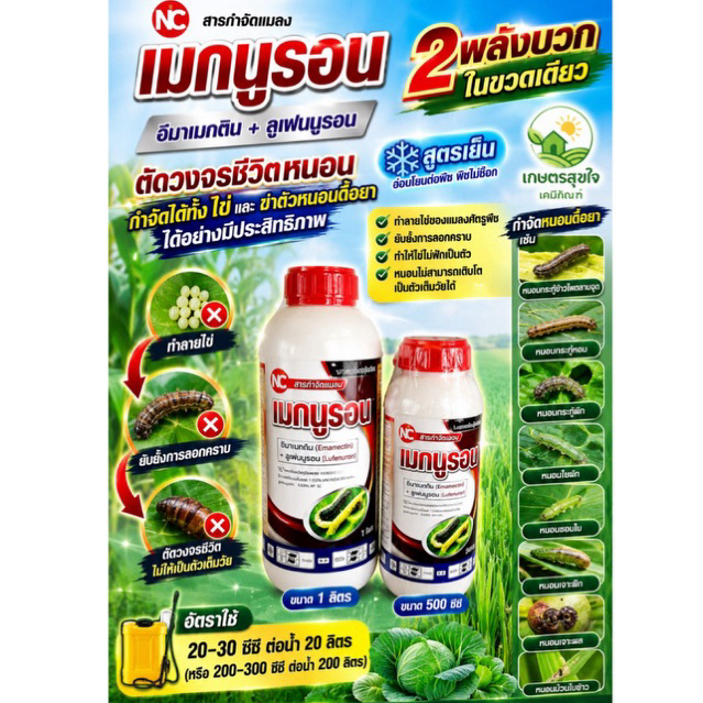 เมกนูรอน ขนาด 1 ลิตร-500ซีซี ลูเฟนนูรอน2% + อีมาเมกตินเบนโซเอต1% เนื้อครีม กำจัดหนอน เพลี้ยไฟ คุมไข่ ตราเอ็นซี