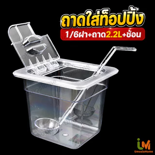 GN1/6 ถาดใส่ท็อปปิ้ง ที่ใส่ไข่มุก ที่ใส่ท็อปปิ้ง 1/6ฝา+ถาด2.2L+ช้อน