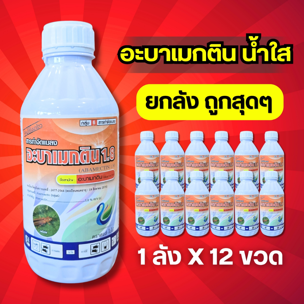 (ยกลัง) อะบาเมกติน น้ำใส : 1 ลัง X 12 ขวด