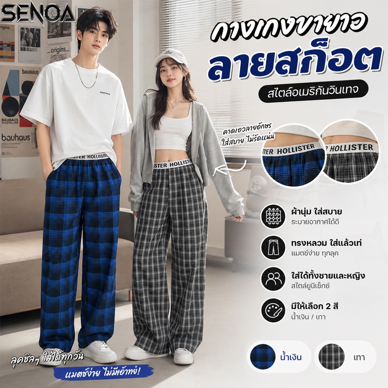 💐SENOA✨ กางเกงขายาวผู้ชาย ขอบเอวยางยืด แฟชั่นสไตล์เกาหลี กางเกงลายสก๊อต สไตล์ลำลอง กางเกงขายาวทรงตรง unisex น้ำเงิน/เท