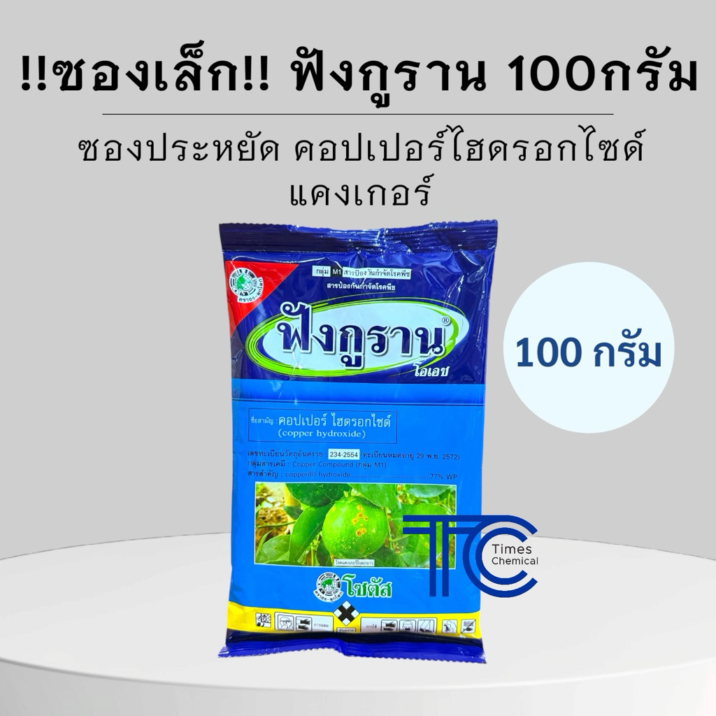 !!ซองเล็ก!! ฟังกูราน 100กรัม แคงเกอร์ กำจัดเชื้อโรคพืช คอปเปอร์ไฮดรอกไซด์