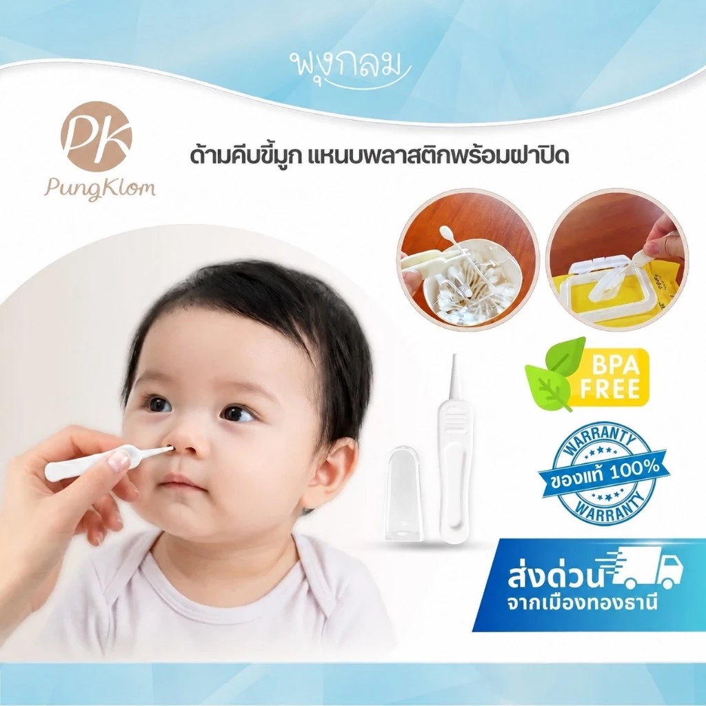 (ส่งด่วน) PK ที่คีบขี้มูกเด็ก แหนบพลาสติกปลายมน พร้อมฝาปิด ปลอดภัยสำหรับทารก BPA-Free
