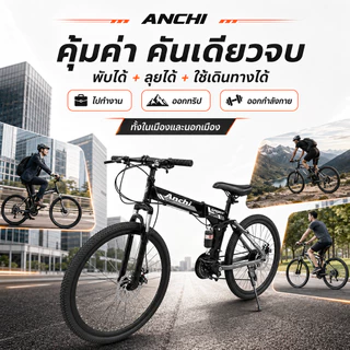 ANCHI จักรยานเสือภูเขา จักรยาน 26นิ้ว ชุดเกียร์ 21สปีด สามารถพับเก็บได้ ก้านพับจักรยาน พับเก็บง่าย