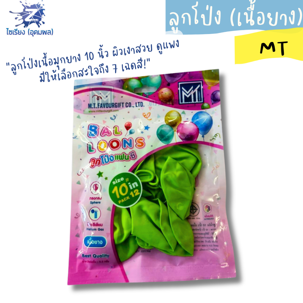ลูกโป่ง MT ลูกโป่งกลมแฟนซี ขนาด 10 นิ้ว ลูกโป่งเนื้อยาง บรรจุ 12ลูก/แพ็ค จำนวน 1แพ็ค