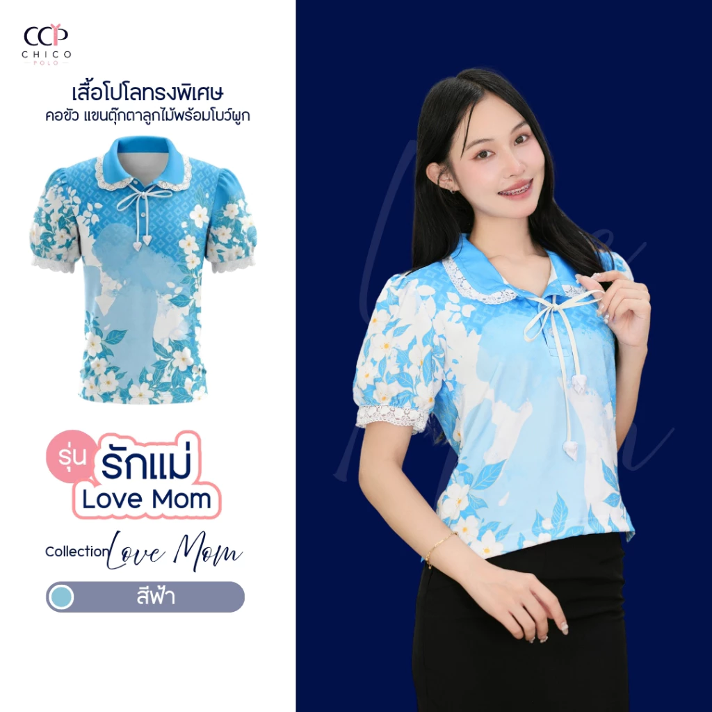 Chico Polo เสื้อผู้หญิง ทรงพิเศษ เสื้อวันแม่ รุ่นรักแม่ สีฟ้า (พิมพ์โลโก้หน่วยงานได้)