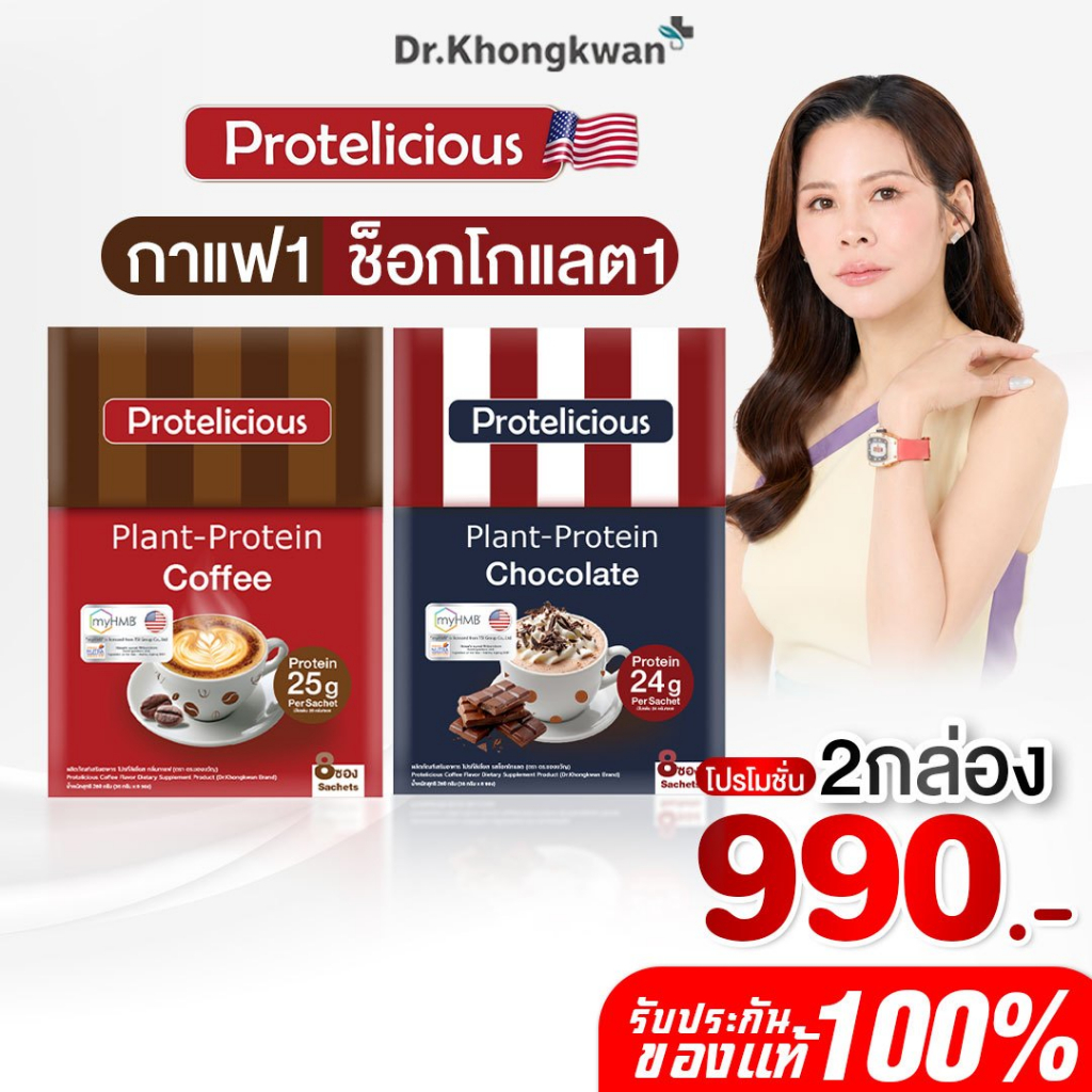 [พร้อมส่ง] โปรคละ โปรตีนคลาสสิค คละ 3 รสชาติ Protelicious Plant-Protein Dr.Khongkwan ดร.ของขวัญ โปรตีนพืช