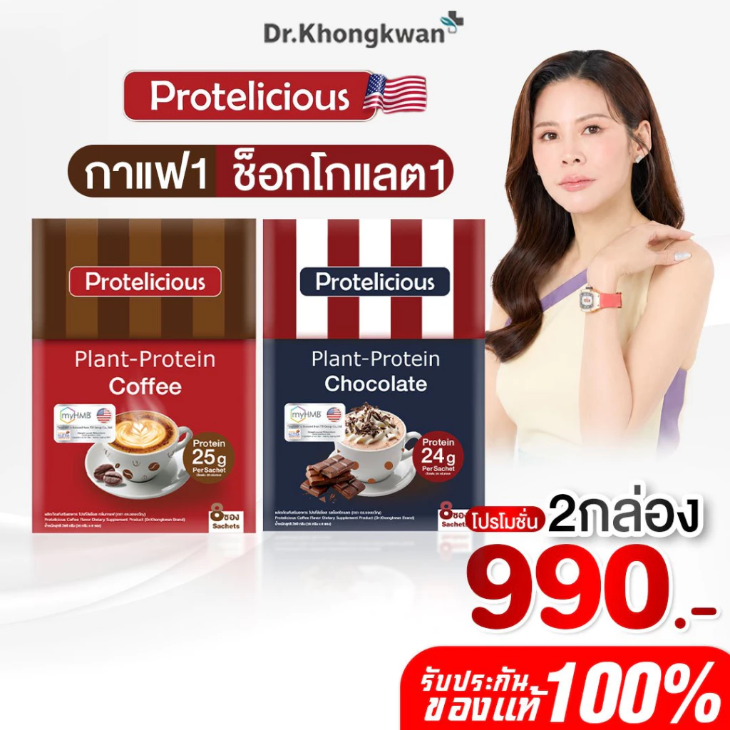 [พร้อมส่ง] โปรคละ โปรตีนคลาสสิค คละ 3 รสชาติ Protelicious Plant-Protein Dr.Khongkwan ดร.ของขวัญ โปรตีนพืช