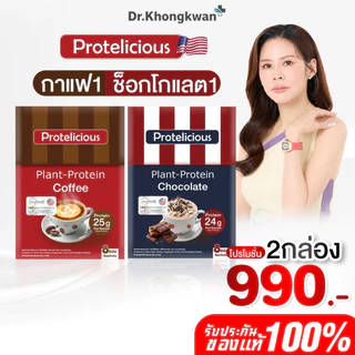[พร้อมส่ง] โปรคละ โปรตีนคลาสสิค คละ 3 รสชาติ Protelicious Plant-Protein Dr.Khongkwan ดร.ของขวัญ โปรตีนพืช